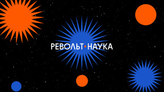 Сериал Револьт-центр | Pimenov center