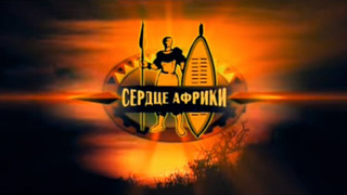 Сериал Сердце Африки