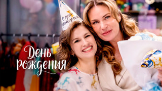 Сериал День рождения