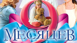 Сериал 9 месяцев