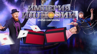 Сериал Империя иллюзий: Братья Сафроновы