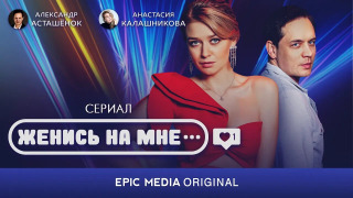 Show Женись на мне