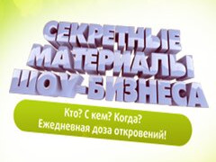 Сериал Секретные материалы шоу-бизнеса