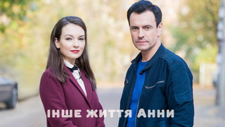 Сериал Другая жизнь Анны