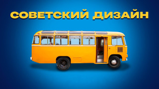 Советский дизайн season 1