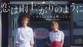 Show Koi wa Ameagari no You ni: Pocket no Naka no Negaigoto