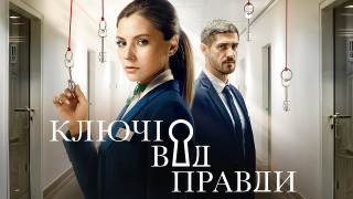 Сериал Ключи от правды