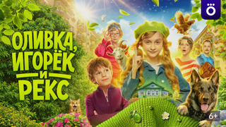 Сериал Оливка, Игорёк и Рекс