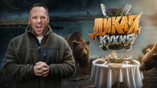 Сериал Дикая кухня