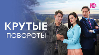 Сериал Крутые повороты