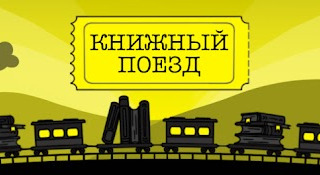 Show Книжный поезд