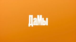Show ДаМы