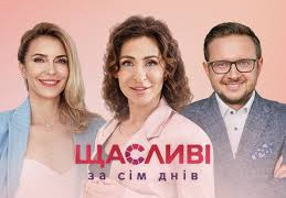 Сериал Счастливые за семь дней