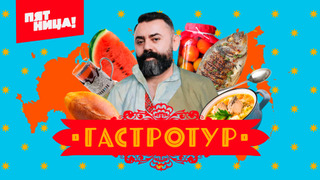 Сериал Гастротур