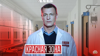 Сериал Красная зона