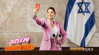 Show Motek, Bool Ba'Hemtza