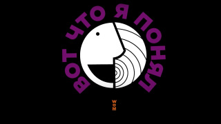 Сериал ВОТ ЧТО Я ПОНЯЛ