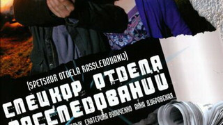 Show Спецкор отдела расследований