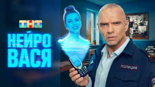 Сериал Нейровася