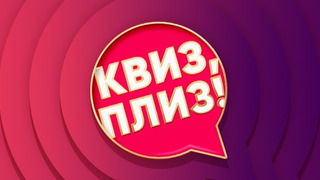 Show Квиз, плиз!