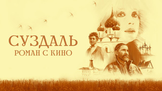 Сериал Суздаль. Роман с кино