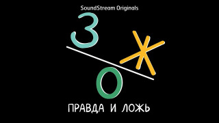 Show Терменвокс «ЗОЖ: правда и ложь»