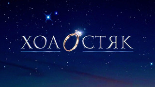 Сериал Холостяк