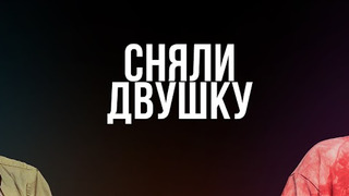Сериал СНЯЛИ ДВУШКУ