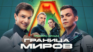 Сериал Граница миров
