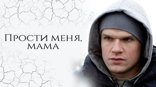 Сериал Прости меня, мама