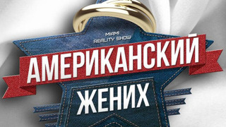 Сериал Американский жених
