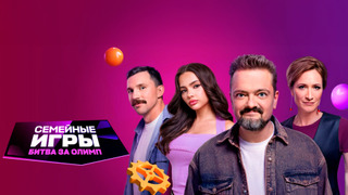 Show Семейные игры. Битва за олимп