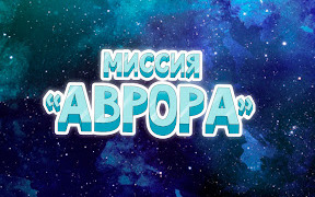 Миссия АВРОРА season 1