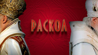 Сериал Раскол