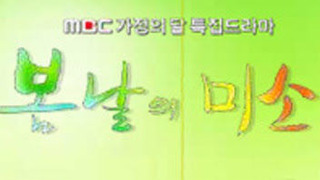 Сериал Улыбка весеннего дня