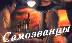 Сериал Самозванцы