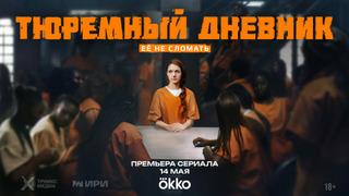 Сериал Тюремный дневник