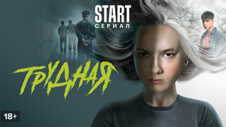 Сериал Трудная