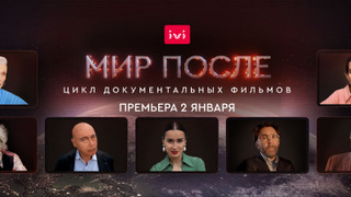 Мир после сезон 1