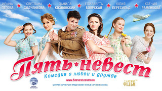 Сериал Пять невест