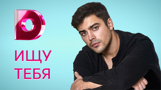 Show Ищу тебя