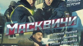 Сериал Масквичи