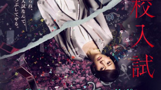 Сериал Вступительные экзамены в старшую школу