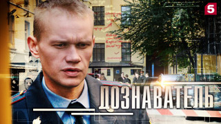 Show Дознаватель