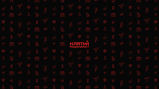 Show Клятий раціоналіст