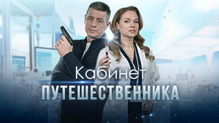 Сериал Кабинет путешественника