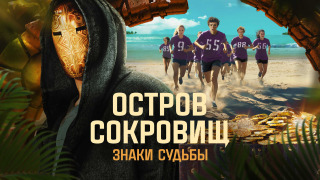 Show Остров сокровищ. Знаки судьбы