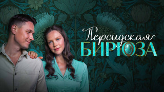 Сериал Персидская бирюза