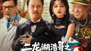 Сериал Хаоге из Эрлунху: Мошенникам тут не место