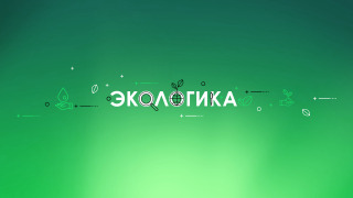 Эколог Жора Каваносян (Экологика)  season 1